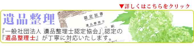 遺品整理はこちらから、お任せ下さい！