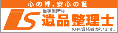 遺品整理士の有資格者がいます