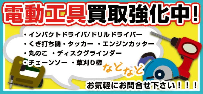 インパクトドライバー・くぎ打ち機やタッカーなど電動工具買取強化中