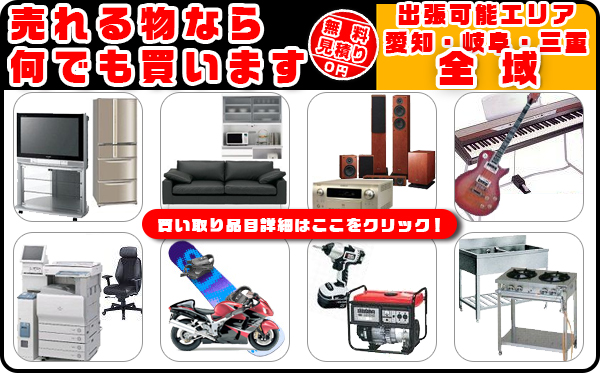 買い取り品目 売れるものなら何でも買います!詳しくはこちら!