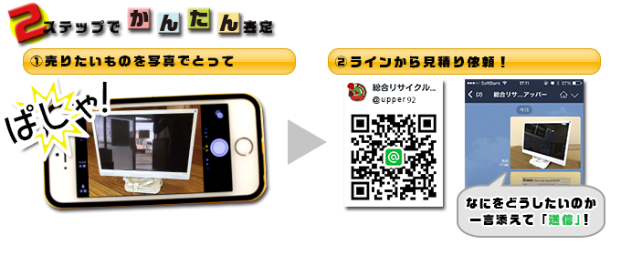 LINE(ライン)かんたん査定 写真を撮ってLINE(ライン)で送るだけ!