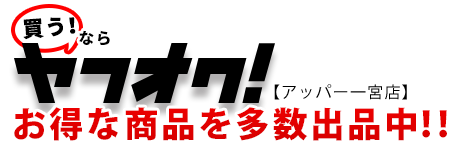 ヤフオク！でお得に買おう！